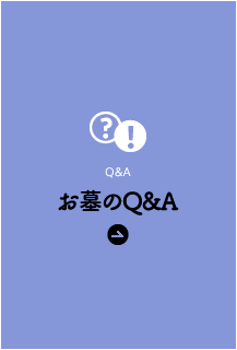 お墓のQ&A