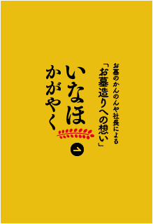 いなほかがやく