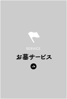お墓サービス